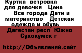 Куртка -ветровка Icepeak для девочки › Цена ­ 500 - Все города Дети и материнство » Детская одежда и обувь   . Дагестан респ.,Южно-Сухокумск г.